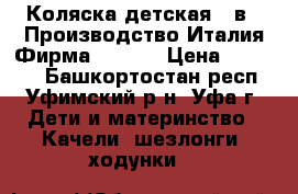 Коляска детская 2 в 1.Производство Италия.Фирма Milano › Цена ­ 10 000 - Башкортостан респ., Уфимский р-н, Уфа г. Дети и материнство » Качели, шезлонги, ходунки   